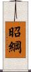 昭綱 Scroll