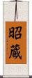 昭蔵 Scroll