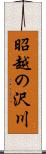 昭越の沢川 Scroll