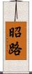 昭路 Scroll