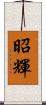 昭輝 Scroll