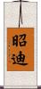 昭迪 Scroll