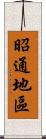 昭通地區 Scroll