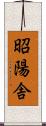 昭陽舎 Scroll