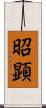 昭顕 Scroll