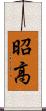 昭高 Scroll