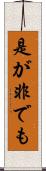 是が非でも Scroll