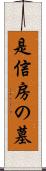 是信房の墓 Scroll