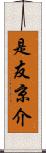 是友京介 Scroll