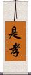 是孝 Scroll