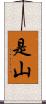 是山 Scroll