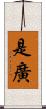 是廣 Scroll