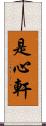 是心軒 Scroll