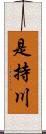 是持川 Scroll