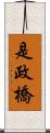 是政橋 Scroll