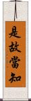 是故當知 Scroll