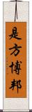 是方博邦 Scroll