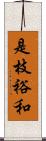 是枝裕和 Scroll