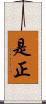 是正 Scroll