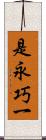 是永巧一 Scroll
