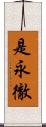 是永徹 Scroll