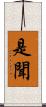 是聞 Scroll