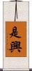 是興 Scroll