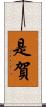 是賀 Scroll