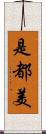 是都美 Scroll