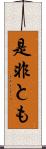 是非とも Scroll