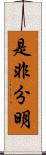 是非分明 Scroll