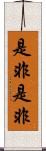 是非是非 Scroll
