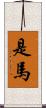 是馬 Scroll