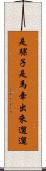 是騾子是馬，牽出來遛遛 Scroll