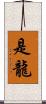 是龍 Scroll