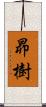 昴樹 Scroll