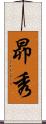 昴秀 Scroll