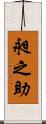 昶之助 Scroll