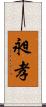 昶孝 Scroll