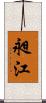 昶江 Scroll