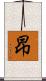 昻 Scroll
