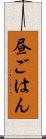 昼ごはん Scroll
