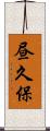 昼久保 Scroll