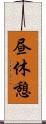 昼休憩 Scroll