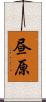 昼原 Scroll