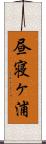 昼寝ヶ浦 Scroll