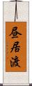 昼居渡 Scroll