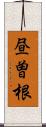 昼曽根 Scroll