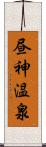 昼神温泉 Scroll