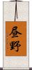 昼野 Scroll